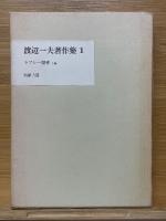 渡辺一夫著作集　全14巻