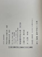 渡辺一夫著作集　全14巻