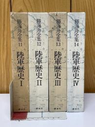 勝海舟全集　陸軍歴史　全4巻