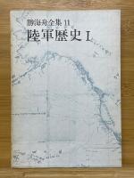 勝海舟全集　陸軍歴史　全4巻
