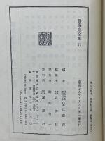 勝海舟全集　陸軍歴史　全4巻