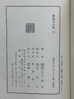 勝海舟全集　陸軍歴史　全4巻