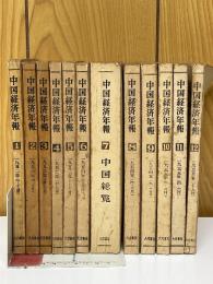 中国経済年報　全12集