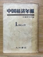 中国経済年報　全12集