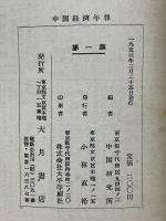 中国経済年報　全12集