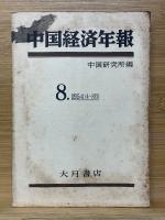 中国経済年報　全12集