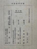 中国経済年報　全12集
