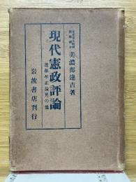 現代憲政評論　選挙革正論其の他
