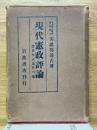 現代憲政評論　選挙革正論其の他