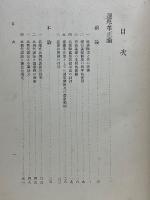 現代憲政評論　選挙革正論其の他