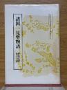 諸国一見聖物語　曼殊院蔵・粉河寺蔵　京都大学国語国文資料叢書　29