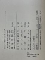 諸国一見聖物語　曼殊院蔵・粉河寺蔵　京都大学国語国文資料叢書　29