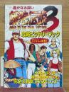 餓狼伝説3　攻略ビクトリーブック　覇王　5月12・26日号付録