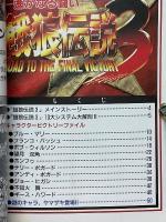 餓狼伝説3　攻略ビクトリーブック　覇王　5月12・26日号付録