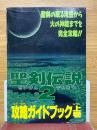 聖剣伝説2　攻略ガイドブック　上巻　ファミリーコンピュータマガジン　8月20日号付録