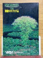 聖剣伝説2　攻略ガイドブック　上巻　ファミリーコンピュータマガジン　8月20日号付録