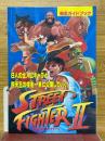 ストリートファイターII　完全ガイドブック　ファミリーコンピュータマガジン　5月15・29日付録