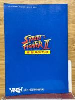 ストリートファイターII　完全ガイドブック　ファミリーコンピュータマガジン　5月15・29日付録