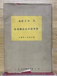 實用保存食品製造法　実用製造工業叢書