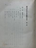 實用保存食品製造法　実用製造工業叢書