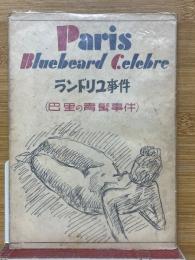 ランドリュ事件　巴里の青髭事件