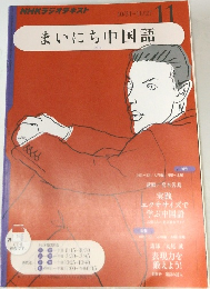 NHKラジオテキストまいにち中国語　2011年11月号