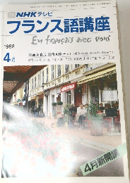 NHK テレビフランス語講座　1988年4月号