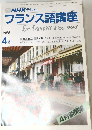 NHK テレビフランス語講座　1988年4月号