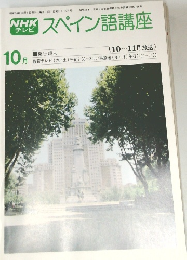 スペイン語講座　1979年10月号