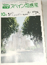 スペイン語講座　1979年10月号