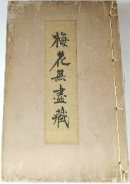 梅花無盡藏
