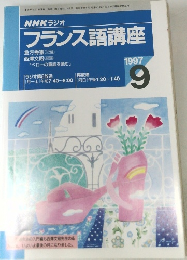 NHKラジオフランス語講座 1997年9月号