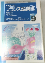 NHKラジオフランス語講座 1997年9月号