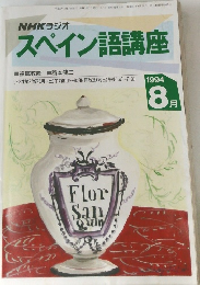 スペイン語講座　1994年8月号