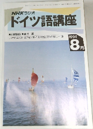 NHKラジオドイツ語講座　1994年8月号