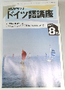 NHKラジオドイツ語講座　1994年8月号
