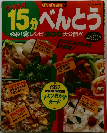 15分べんとう 