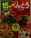 15分べんとう 