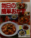 毎日の簡単おかず