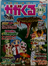 週刊かがくるプラス 11号 