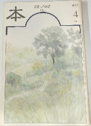 本　読書人の雑誌　1999年4月号