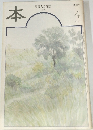 本　読書人の雑誌　1999年4月号