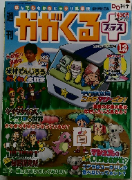 
週刊 かがくる 2006年6月25号　12号