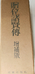 贈位諸賢傳　増補版