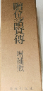 贈位諸賢傳　増補版