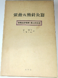 紫薇五術針灸篇 