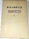 紫薇五術針灸篇 
