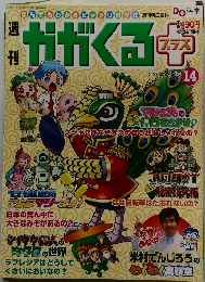 かがくるプラス　2006年7月号　14号