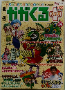 かがくるプラス　2006年7月号　14号