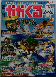 週刊かがくる　2008年7月16号　15号
